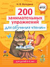 Эксмо Н. В. Володина "200 занимательных упражнений для обучения чтению" 358349 978-5-04-176645-0 