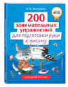 Эксмо Н. В. Володина "200 занимательных упражнений для подготовки руки к письму" 358352 978-5-04-176647-4 