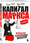 Эксмо Дэвид Смит, Фил Эванс "Капитал" Маркса в комиксах (новое оформление)" 358384 978-5-04-176740-2 