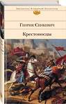 Эксмо Генрик Сенкевич "Крестоносцы" 358414 978-5-04-176835-5 