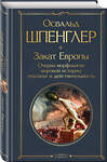 Эксмо Освальд Шпенглер "Закат Европы. Очерки морфологии мировой истории: гештальт и действительность" 358435 978-5-04-176912-3 