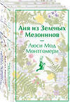 Эксмо Люси Мод Монтгомери "Аня из Зеленых Мезонинов. Подарочное издание (книга #1)" 358456 978-5-04-176908-6 