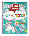 Эксмо "50 игр в кармане. Единорожки" 358491 978-5-04-161949-7 