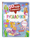 Эксмо "50 игр в кармане. Русалочки" 358493 978-5-04-161948-0 