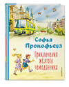 Эксмо Софья Прокофьева "Приключения жёлтого чемоданчика (ил. В. Канивца)" 358508 978-5-04-177207-9 