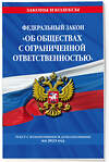 Эксмо "ФЗ "Об обществах с ограниченной ответственностью" по сост. на 2023 год / ФЗ №14-ФЗ" 358513 978-5-04-177183-6 
