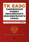 Эксмо "Таможенный кодекс Евразийского экономического союза. В ред. на 2023 / ТКЕЭС" 358521 978-5-04-177281-9 