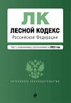 Эксмо "Лесной кодекс РФ. В ред. на 2023 / ЛК РФ" 358523 978-5-04-177289-5 