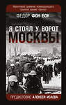 Эксмо Федор фон Бок "Я стоял у ворот Москвы». Фронтовой дневник командующего группой армий «Центр». Предисловие Алексея Исаева" 358531 978-5-9955-1096-3 