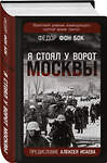 Эксмо Федор фон Бок "Я стоял у ворот Москвы». Фронтовой дневник командующего группой армий «Центр». Предисловие Алексея Исаева" 358531 978-5-9955-1096-3 