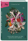 Эксмо Стефани Фу "Что знают мои кости. Когда небо падает на тебя, сделай из него одеяло" 358536 978-5-04-177221-5 