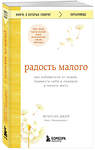 Эксмо Фрэнсин Джей "Радость малого. Как избавиться от хлама, привести себя в порядок и начать жить" 358542 978-5-04-177348-9 