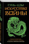 Эксмо Сунь-Цзы "Искусство войны" 358560 978-5-9955-1093-2 