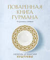 Эксмо Любовь Куштуева, Максим Куштуев "Поваренная книга Гурмана. 75 кулинарных шедевров (комплект)" 358561 978-5-04-177370-0 