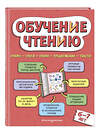 Эксмо Н. Н. Павлова "Обучение чтению: для детей 6–7 лет" 358567 978-5-04-177409-7 