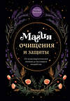 Эксмо Эльвира Бродская "Магия очищения и защиты. От психоэнергетической гигиены до настоящего волшебства" 358578 978-5-04-177480-6 