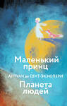 Эксмо Антуан де Сент-Экзюпери "Маленький принц. Планета людей  (с иллюстрациями)" 358587 978-5-04-177547-6 