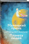 Эксмо Антуан де Сент-Экзюпери "Маленький принц. Планета людей  (с иллюстрациями)" 358587 978-5-04-177547-6 