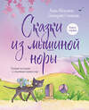 Эксмо Анна Махлина, Дмитрий Олейник "Сказки из мышиной норы. Книга первая" 358598 978-5-04-177565-0 