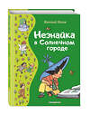 Эксмо Николай Носов "Незнайка в Солнечном городе (ил. Г. Валька)" 358602 978-5-04-177588-9 