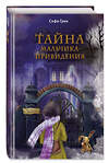 Эксмо Софи Грин "Поткин и Штуббс. Тайна мальчика-привидения (новое оформление)" 358622 978-5-04-177620-6 