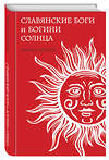 Эксмо Михаил Соколов "Славянские боги и богини Солнца" 358631 978-5-9955-1101-4 