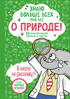 Эксмо Фатих Дикмен "Знаю больше всех про всё О ПРИРОДЕ!" 358637 978-5-04-177646-6 