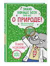 Эксмо Фатих Дикмен "Знаю больше всех про всё О ПРИРОДЕ!" 358637 978-5-04-177646-6 