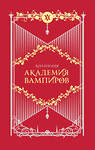 Эксмо Райчел Мид "Академия вампиров. Подарочный комплект из 6-ти книг (Охотники и жертвы + Ледяной укус + Поцелуй тьми и т.д.)" 358654 978-5-04-173761-0 