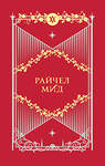 Эксмо Райчел Мид "Академия вампиров. Подарочный комплект из 6-ти книг (Охотники и жертвы + Ледяной укус + Поцелуй тьми и т.д.)" 358654 978-5-04-173761-0 