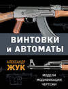 Эксмо Александр Жук "Винтовки и автоматы. Модели, модификации, чертежи" 358659 978-5-9955-1100-7 