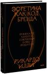 Эксмо Рикардо Илли "Эстетика как код бренда. Привлекайте клиентов совершенным бизнес-продуктом" 358676 978-5-00195-848-2 