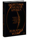 Эксмо Рикардо Илли "Эстетика как код бренда. Привлекайте клиентов совершенным бизнес-продуктом" 358676 978-5-00195-848-2 