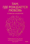 Эксмо Стефани Качиоппо "Там, где рождается любовь. Нейронаука о том, как мы выбираем и не выбираем друг друга" 358677 978-5-00195-530-6 