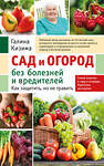 Эксмо Галина Кизима "Сад и огород без болезней и вредителей. Как защитить, но не травить (новое оформление)" 358682 978-5-04-177809-5 