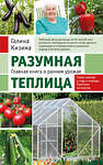 Эксмо Галина Кизима "Разумная теплица. Главная книга о раннем урожае от Галины Кизимы (новое оформление)" 358690 978-5-04-177829-3 