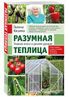Эксмо Галина Кизима "Разумная теплица. Главная книга о раннем урожае от Галины Кизимы (новое оформление)" 358690 978-5-04-177829-3 
