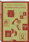 Эксмо Михаил Салтыков-Щедрин "История одного города" 358711 978-5-04-177890-3 