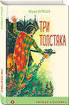 Эксмо Юрий Олеша "Три Толстяка" 358713 978-5-04-177891-0 