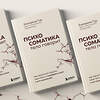 Эксмо Екатерина Тур "Психосоматика: тело говорит. Как научиться слушать свое тело и подобрать ключ к его исцелению" 358741 978-5-04-185729-5 