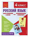 Эксмо Т. В. Бабушкина "Русский язык. Функциональная грамотность. 4 класс" 358756 978-5-04-177997-9 