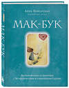 Эксмо Анна Моисеенко "Мак-Бук. Настольная книга по практикам с Метафорическими Ассоциативными Картами" 358763 978-5-04-178058-6 