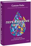 Эксмо Сьюзан Кейн "Переживание чувств. О силе грусти и внутренней свободе" 358773 978-5-00195-892-5 