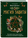 Эксмо Ольга Корбут "Магия защиты. Как уберечь себя и своих близких от злых сил и негативного колдовства" 358786 978-5-04-178049-4 