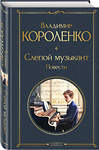 Эксмо Владимир Короленко "Слепой музыкант. Повести" 358791 978-5-04-178059-3 