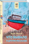 Эксмо Борис Житков "Что бывало и другие рассказы (с иллюстрациями)" 358826 978-5-04-178161-3 