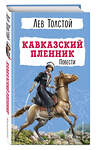 Эксмо Л. Н. Толстой "Кавказский пленник. Повести" 358837 978-5-04-178199-6 