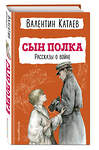 Эксмо Валентин Катаев "Сын полка. Рассказы о войне (ил. В. Канивца)" 358838 978-5-04-178202-3 