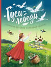 Эксмо "Гуси-лебеди. Сборник русских народных сказок (ил. Ю. Устиновой)" 358846 978-5-04-178296-2 