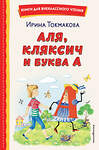 Эксмо Ирина Токмакова "Аля, Кляксич и буква А (ил. Е. Гальдяевой)" 358848 978-5-04-178304-4 